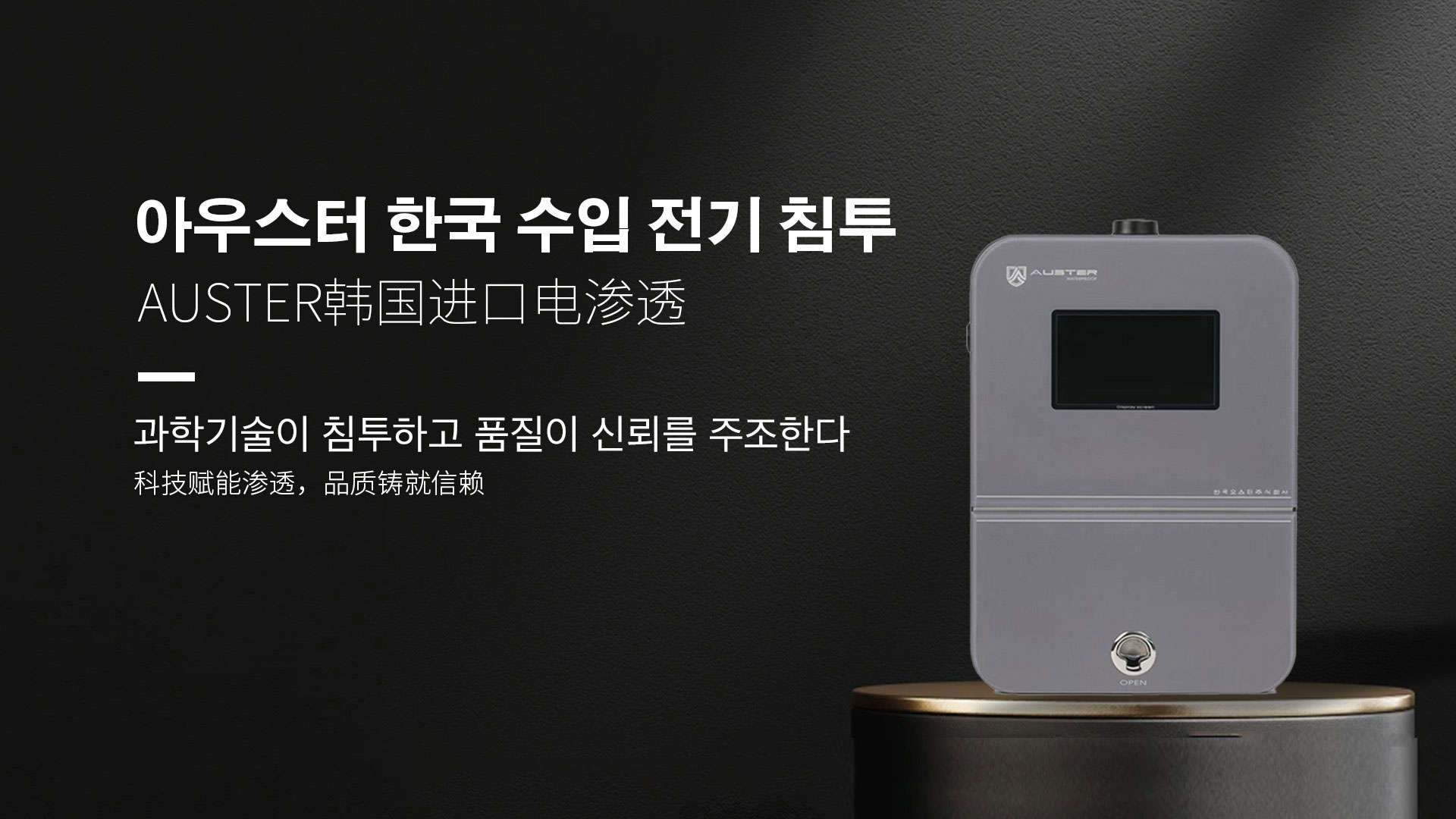 韩国进口电渗透系统|AUSTER电渗透AI防水防潮技术 - 韩国电渗透系统镇江官网